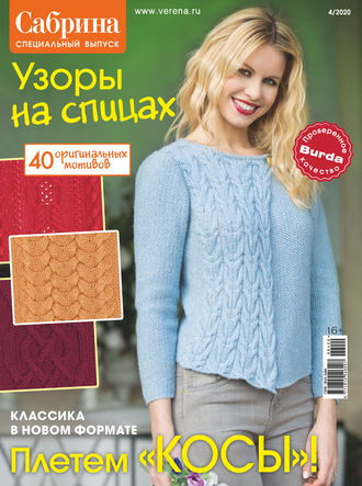. Сабрина. Специальный выпуск. №4/2020