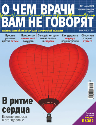 . О чем врачи вам не говорят №07/2020