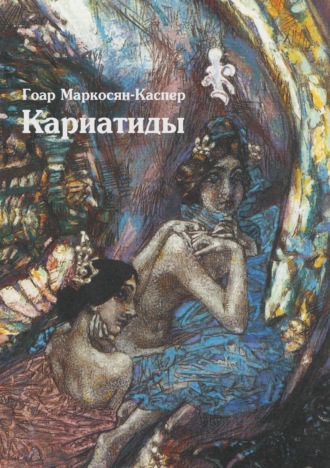 . Кариатиды