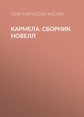 . Кармела