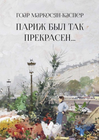 . Париж был так прекрасен…