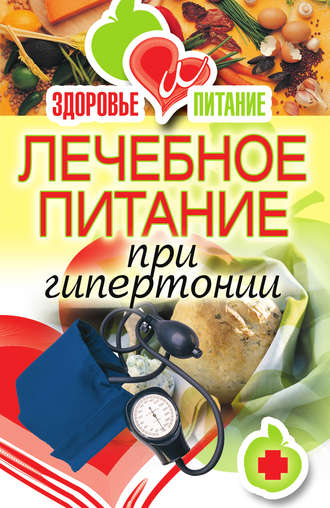 . Лечебное питание при гипертонии