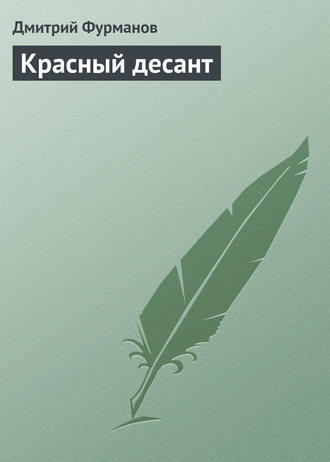 Дмитрий Фурманов. Красный десант