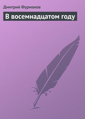 Дмитрий Фурманов. В восемнадцатом году