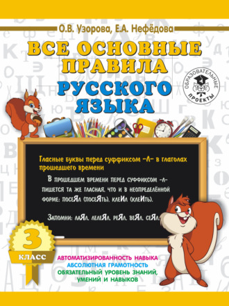 . Все основные правила русского языка. 3 класс
