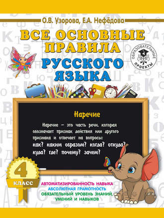 . Все основные правила русского языка. 4 класс