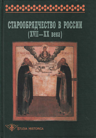 . Старообрядчество в России (XVII–XX века)
