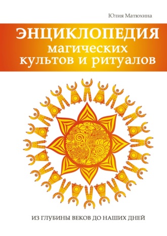 . Энциклопедия магических культов и ритуалов