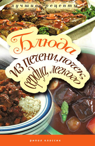 . Блюда из печени, почек, сердца, легкого. Самые вкусные рецепты