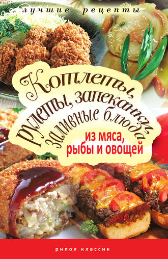 . Котлеты, рулеты, запеканки, заливные блюда из мяса, рыбы и овощей