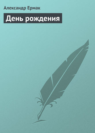 . День рождения