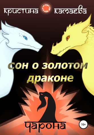 Кристина Камаева. Сон о Золотом драконе. Книга вторая. Чарона