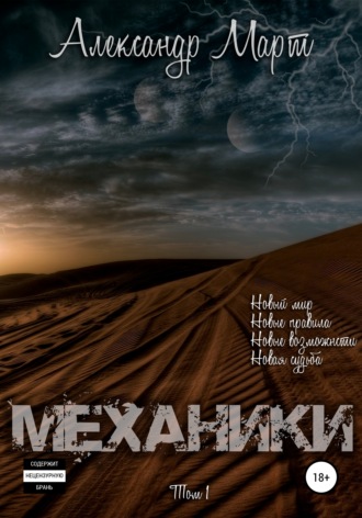 . Механики. Том 1