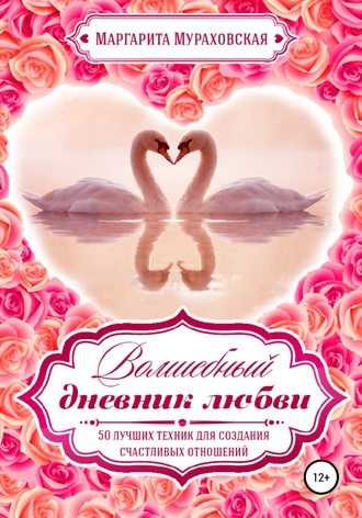 Маргарита Мураховская. Волшебный дневник любви