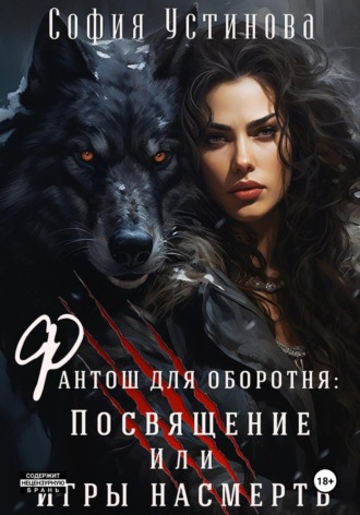 . Фантош для оборотня. Посвящение или Игры насмерть!