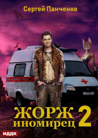 . Жорж иномирец. Книга 2