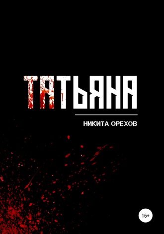 . Татьяна