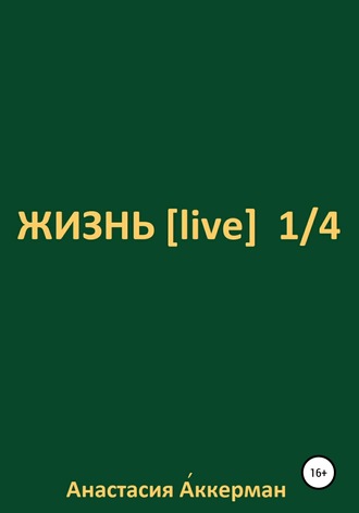 Анастасия Аккерман. ЖИЗНЬ [ live ] 1/4