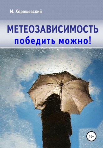 Михаил Хорошевский. Метеозависимость. Победить можно!