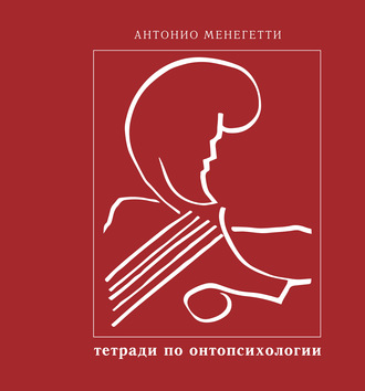 Антонио Менегетти. Бытие и существование