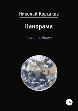 Николай Феодосиевич Корсаков. Панорама. Роман с тайнами