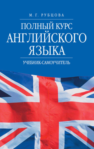 М. Г. Рубцова. Полный курс английского языка. Учебник-самоучитель