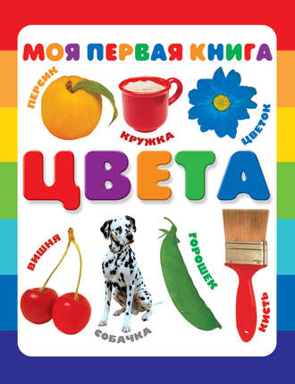 . Цвета