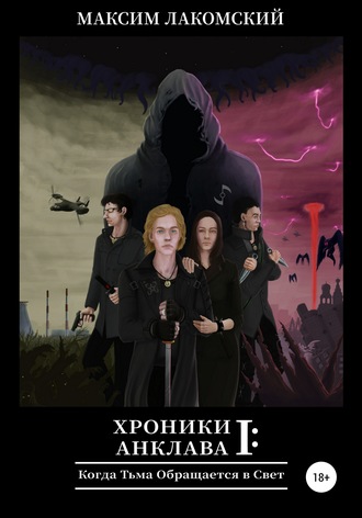 . Хроники Анклава 1: Когда Тьма обращается в Свет