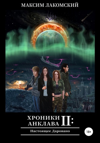 . Хроники Анклава 2: Настоящее Даровано