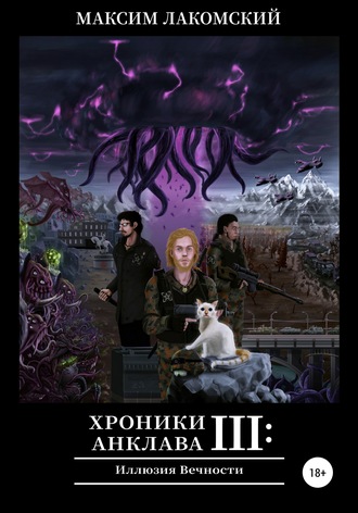 . Хроники Анклава 3: Иллюзия Вечности