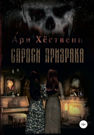 . Спроси призрака
