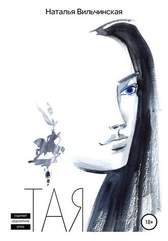 . Тая