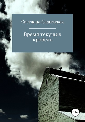 . Время текущих кровель