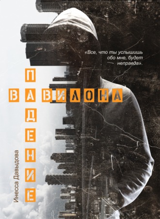 . Падение Вавилона