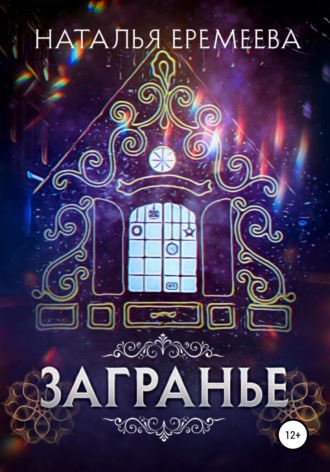 . Загранье