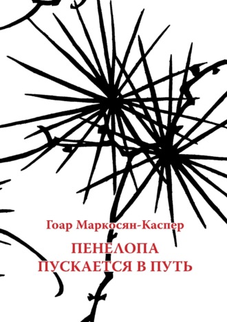 . Пенелопа пускается в путь