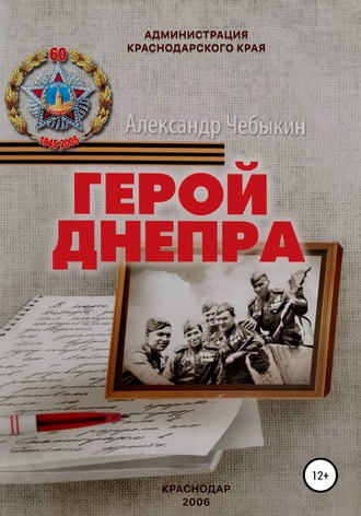 . Герой Днепра