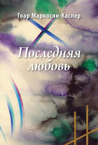 . Последняя любовь
