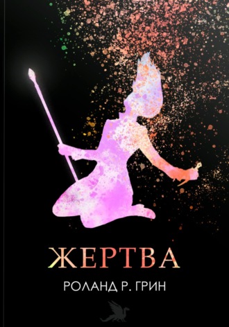 . Жертва