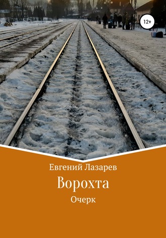 Евгений Валерьевич Лазарев. Ворохта
