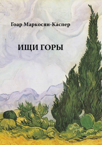 . Ищи горы