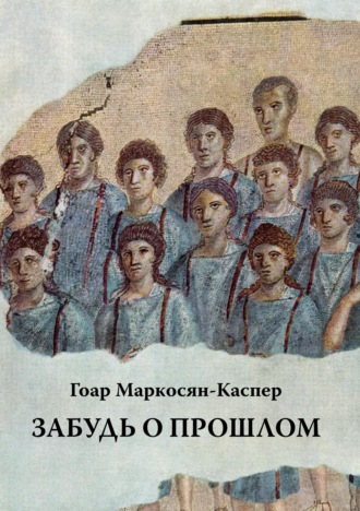 . Забудь о прошлом