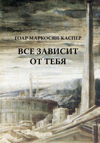 . Все зависит от тебя
