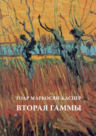 . Вторая Гаммы