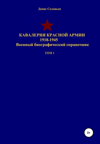 . Кавалерия Красной Армии 1918-1945 гг. Том 1
