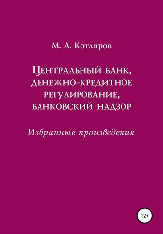 . Центральный банк, денежно-кредитное регулирование, банковский надзор. Избранные произведения