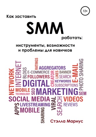 . Как заставить SMM работать: инструменты, возможности и проблемы для новичков