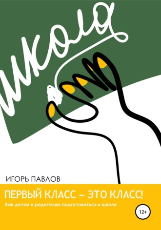 . Первый класс — это класс! Как детям и родителям подготовиться к школе