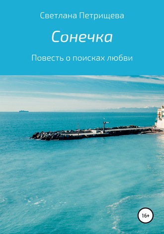. Сонечка