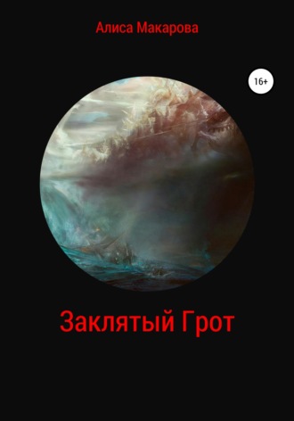 . Заклятый Грот